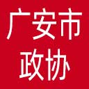 广安市政协网站图标