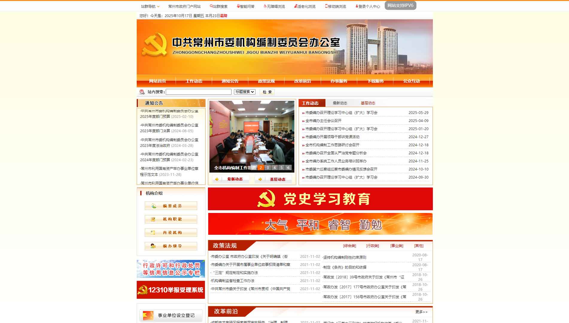 点击查看常州市编办网站首屏快照大图 常州市编办网站首屏快照
