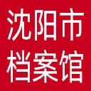沈阳市档案馆网站图标