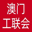 澳门工会联合会网站图标
