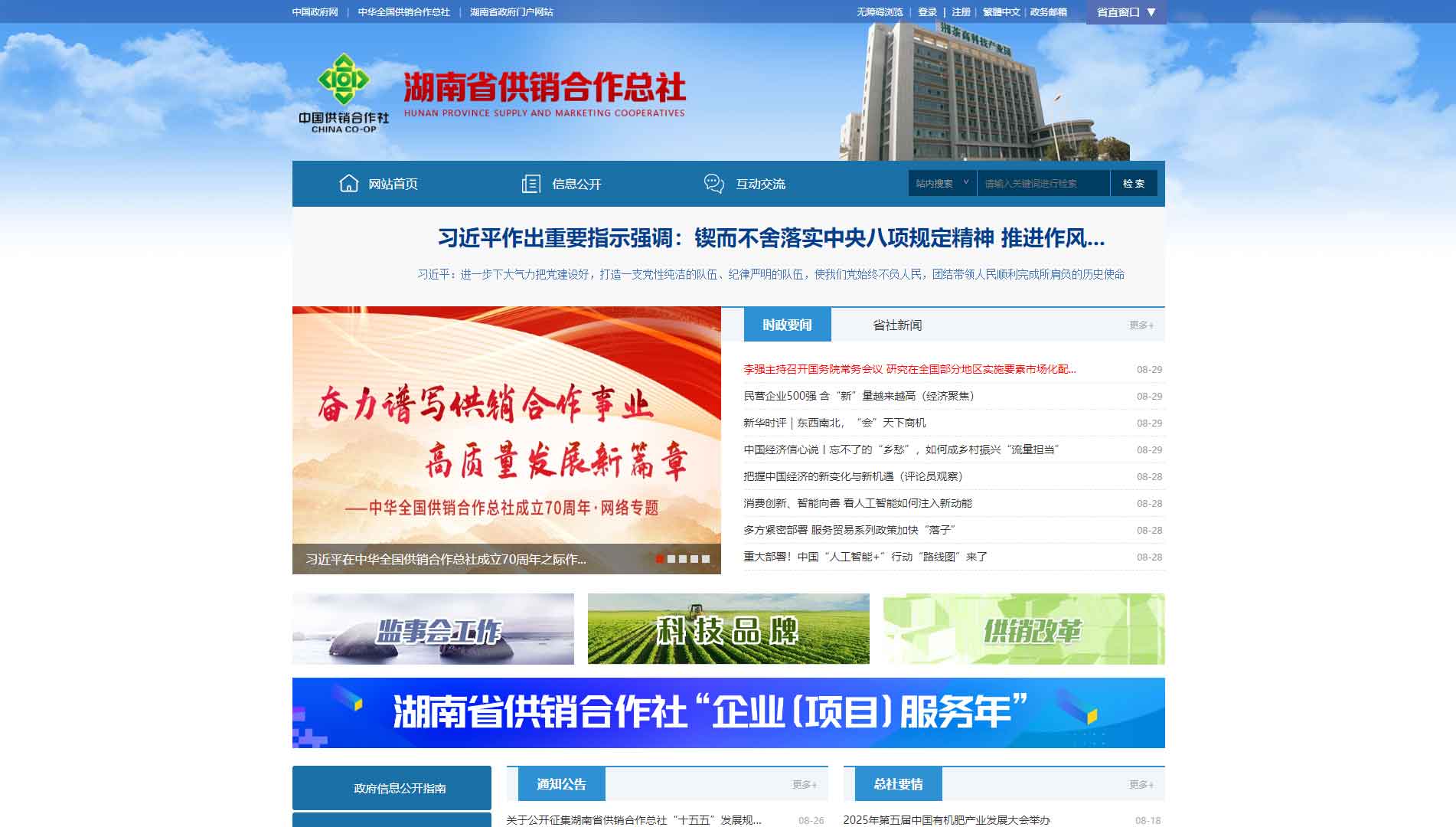 点击查看湖南省供销社网站首屏快照大图 湖南省供销社网站首屏快照