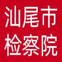 汕尾市检察院网站图标