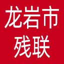 龙岩市残联网站图标