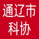 通辽市科协网站图标