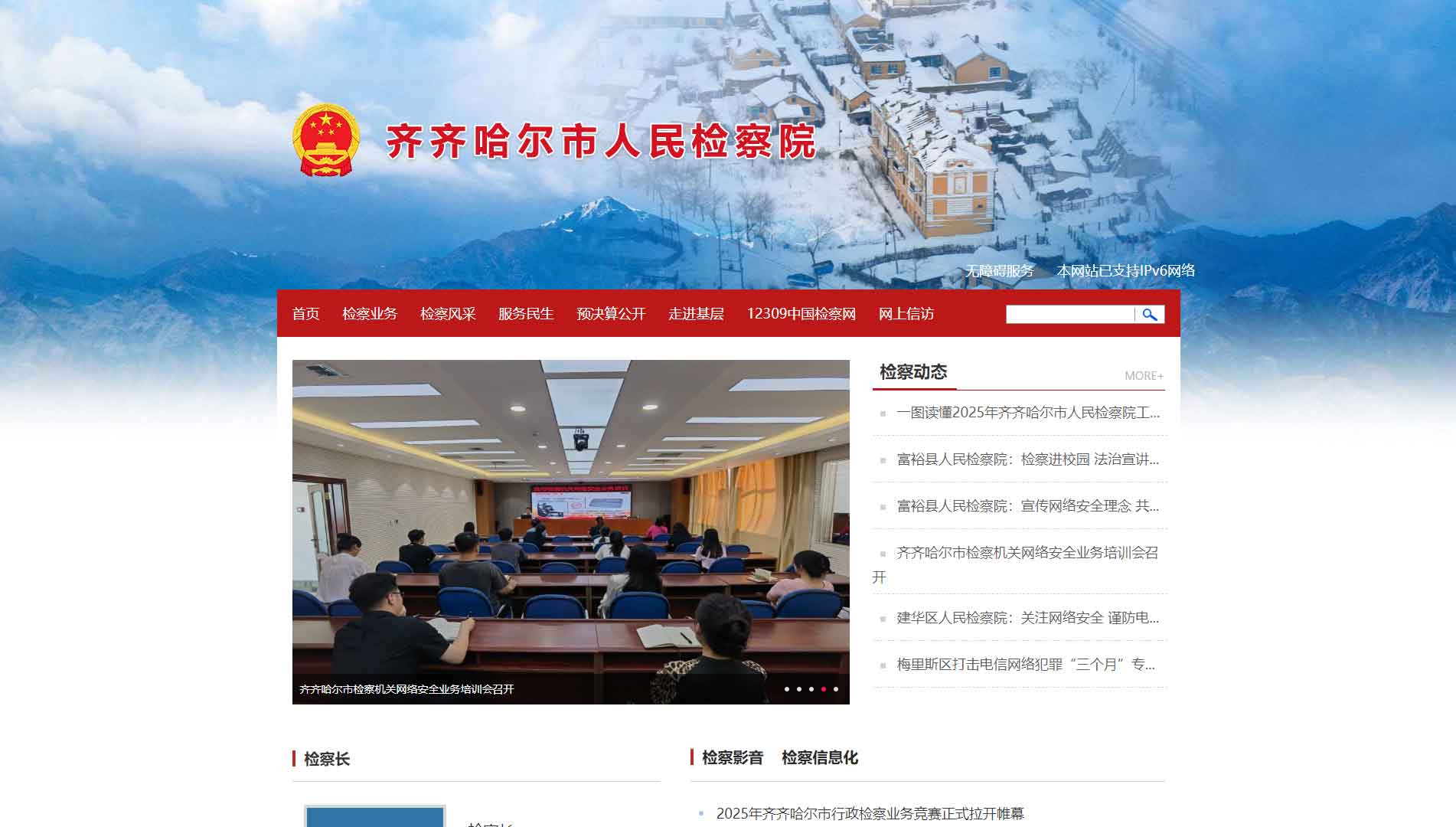 点击查看齐齐哈尔市检察院网站首屏快照大图 齐齐哈尔市检察院网站首屏快照