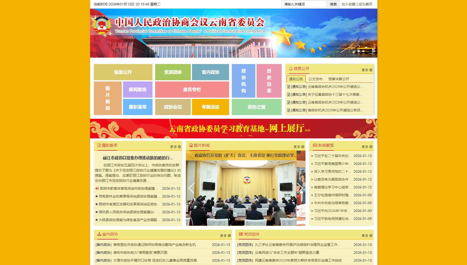 点击查看云南省政协网站首屏快照大图 云南省政协网站首屏快照