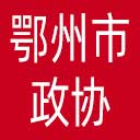 鄂州市政协网站图标