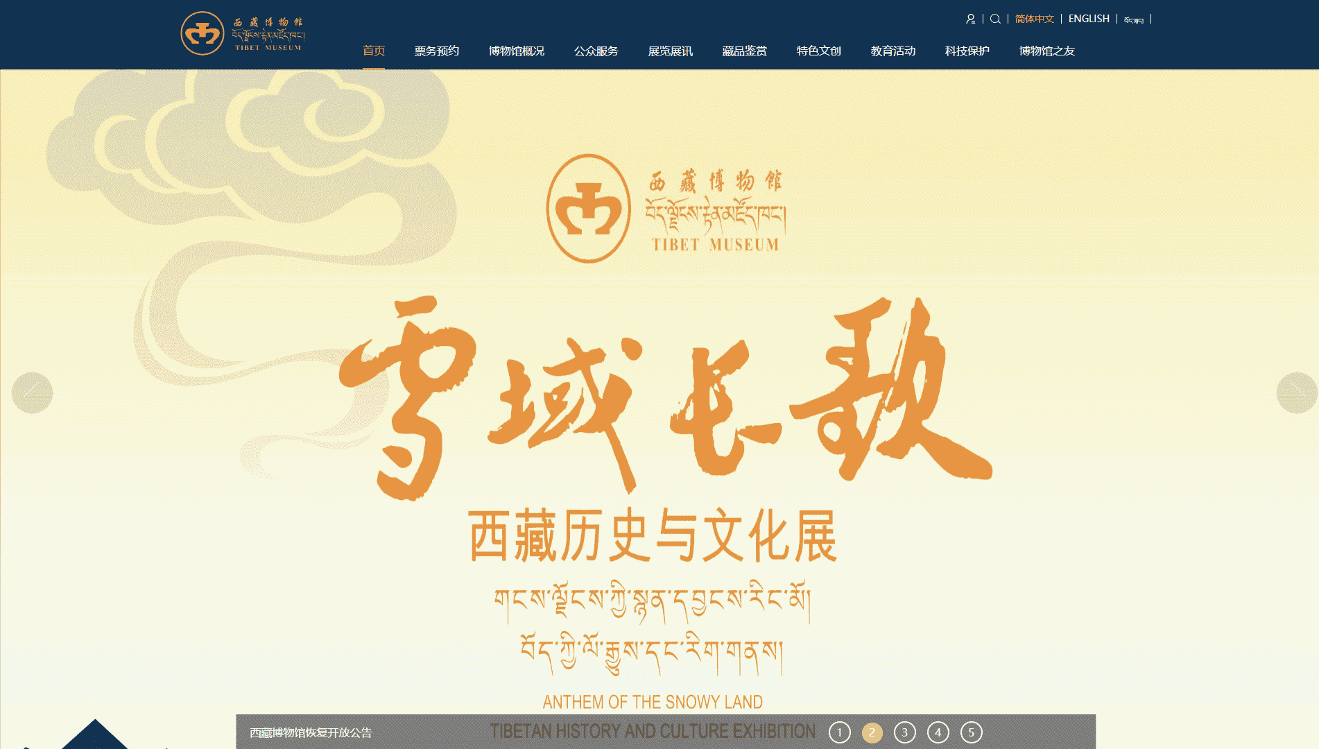 点击查看西藏博物馆网站首屏快照大图 西藏博物馆网站首屏快照