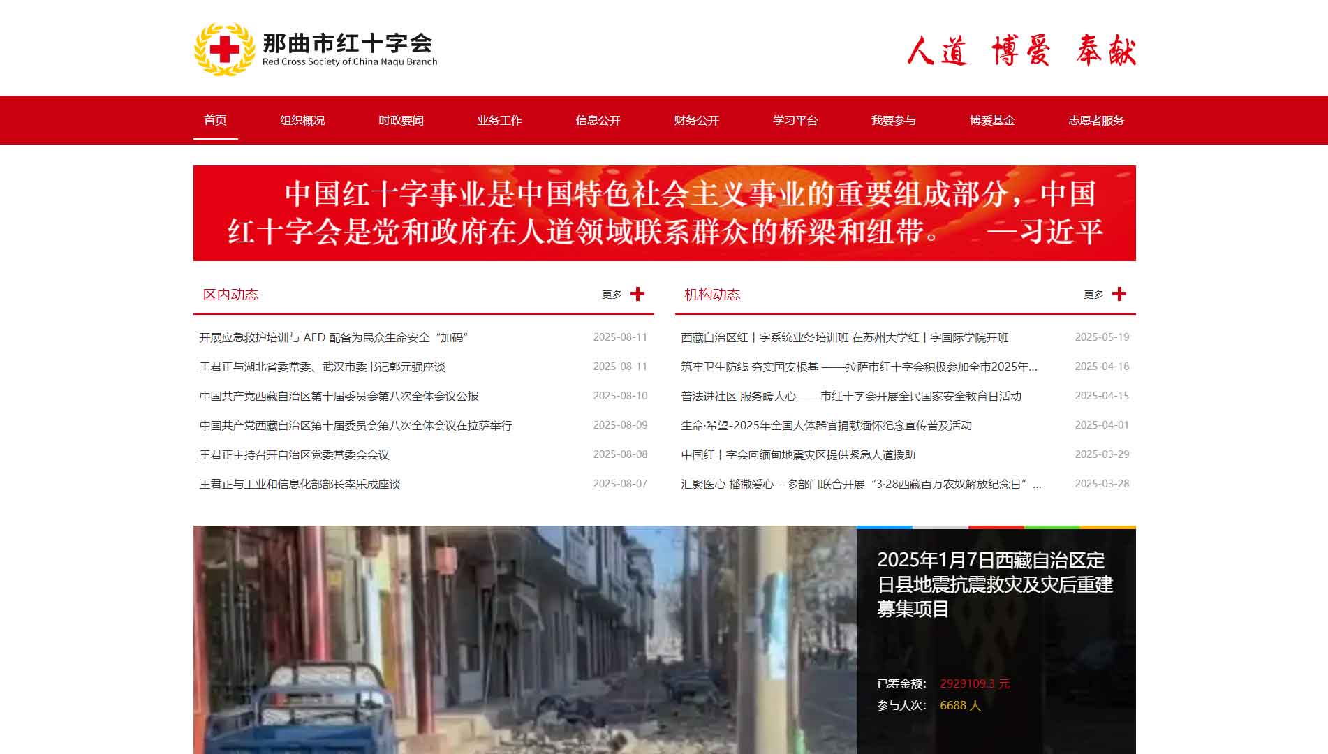点击查看那曲市红十字会网站首屏快照大图 那曲市红十字会网站首屏快照