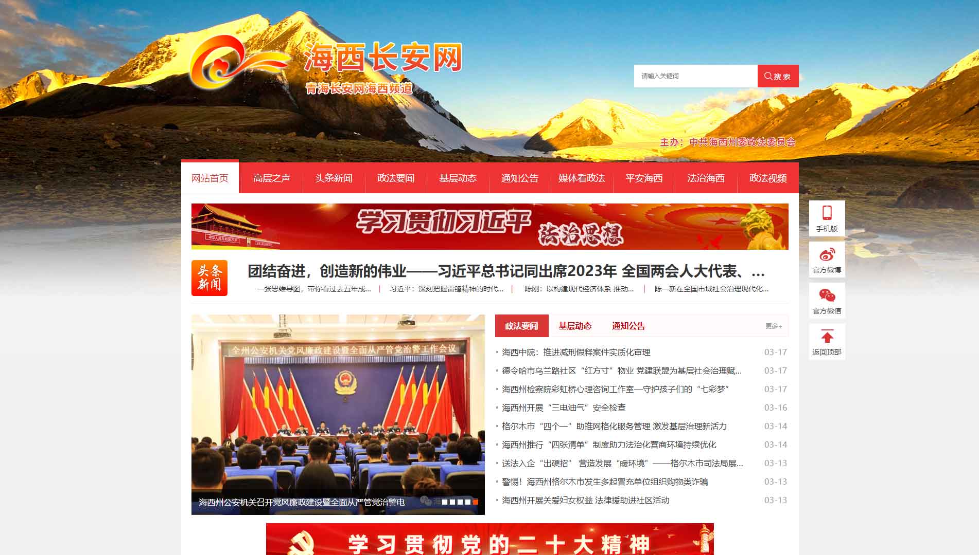 点击查看中共海西州委政法委网站首屏快照大图 中共海西州委政法委网站首屏快照