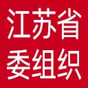 中共江苏省委组织部网站图标