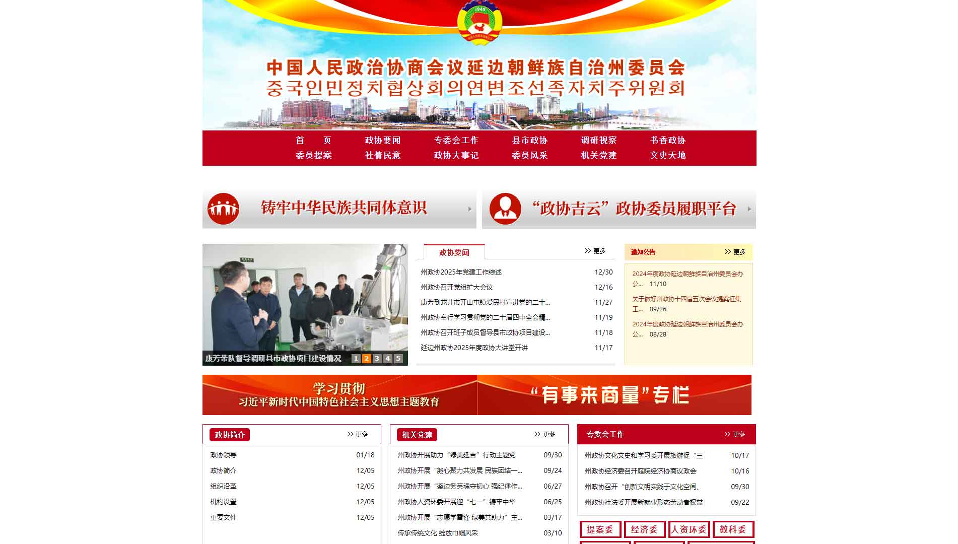 点击查看延边州政协网站首屏快照大图 延边州政协网站首屏快照