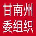 中共甘南州委组织部网站图标