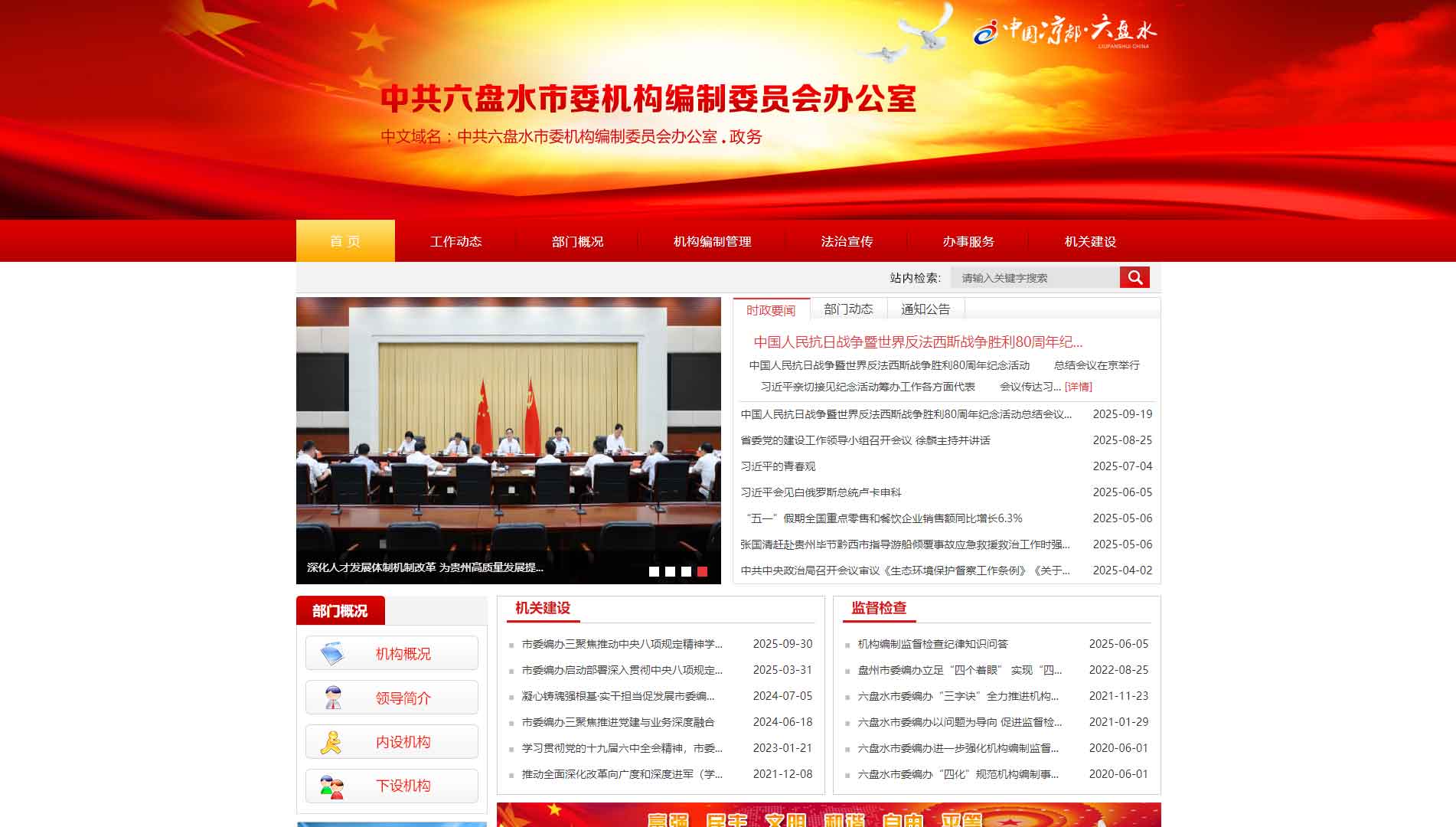 点击查看六盘水市编办网站首屏快照大图 六盘水市编办网站首屏快照