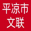 平凉市文联网站图标