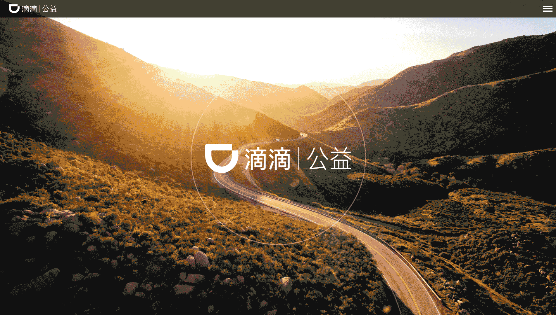 点击查看滴滴公益网站首屏快照大图 滴滴公益网站首屏快照