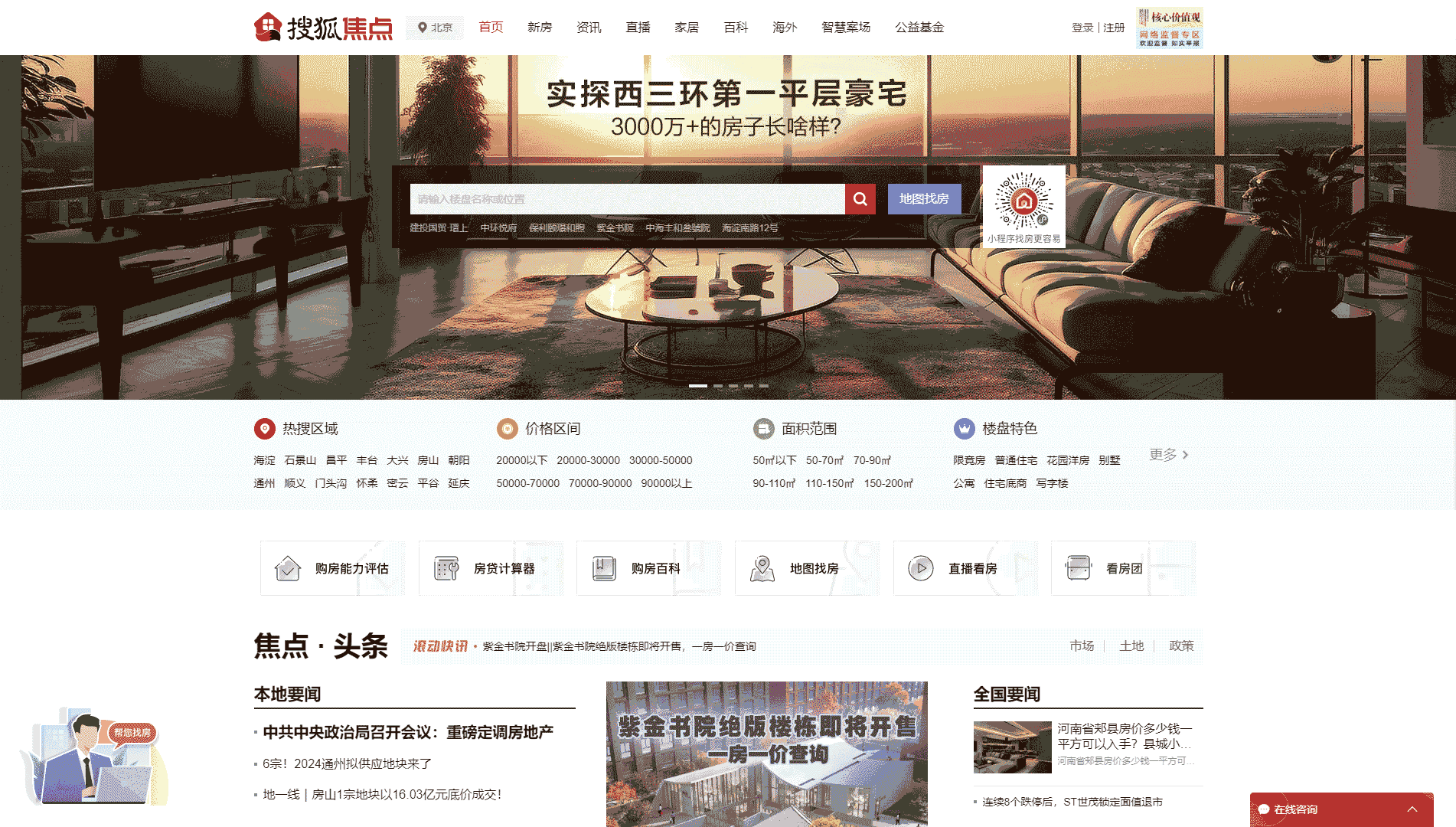 搜狐焦点房产网网站首屏快照