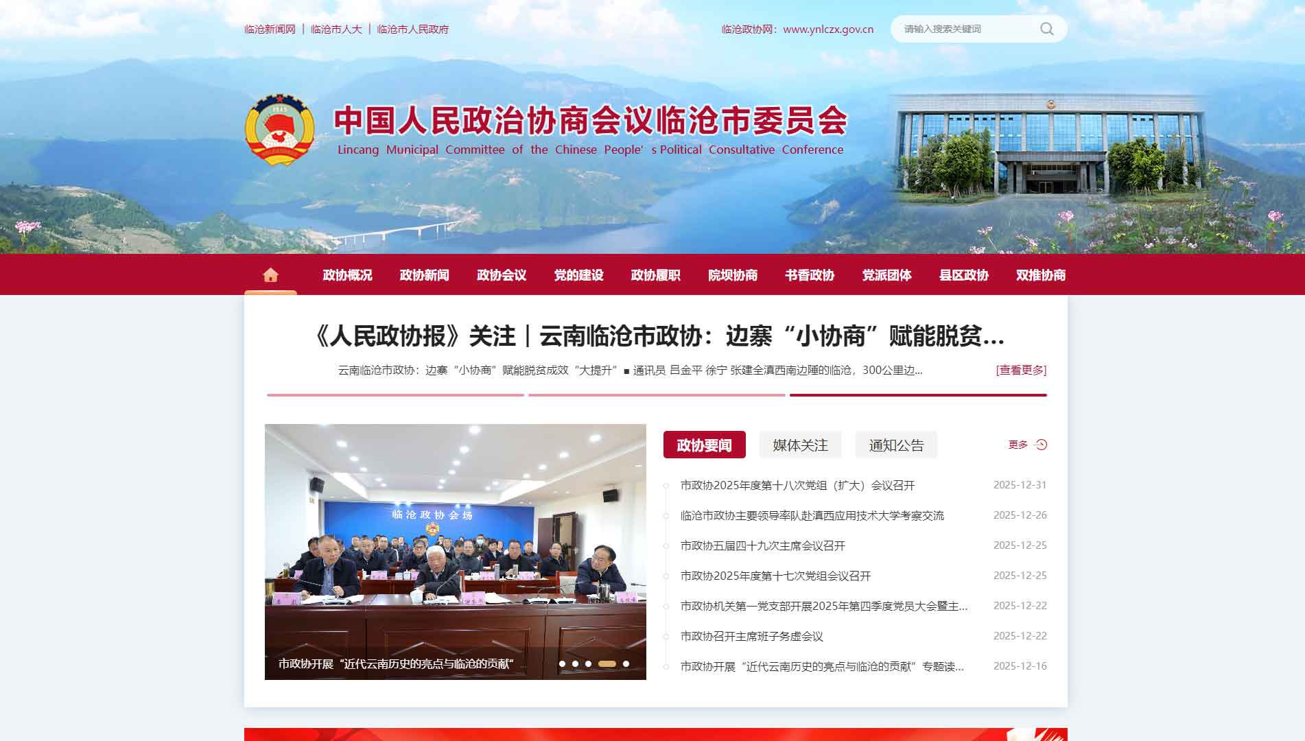 点击查看临沧市政协网站首屏快照大图 临沧市政协网站首屏快照