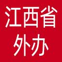 江西省外办网站图标