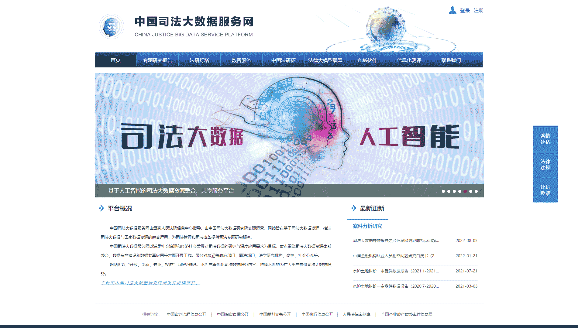 点击查看中国司法大数据服务网网站首屏快照大图 中国司法大数据服务网网站首屏快照