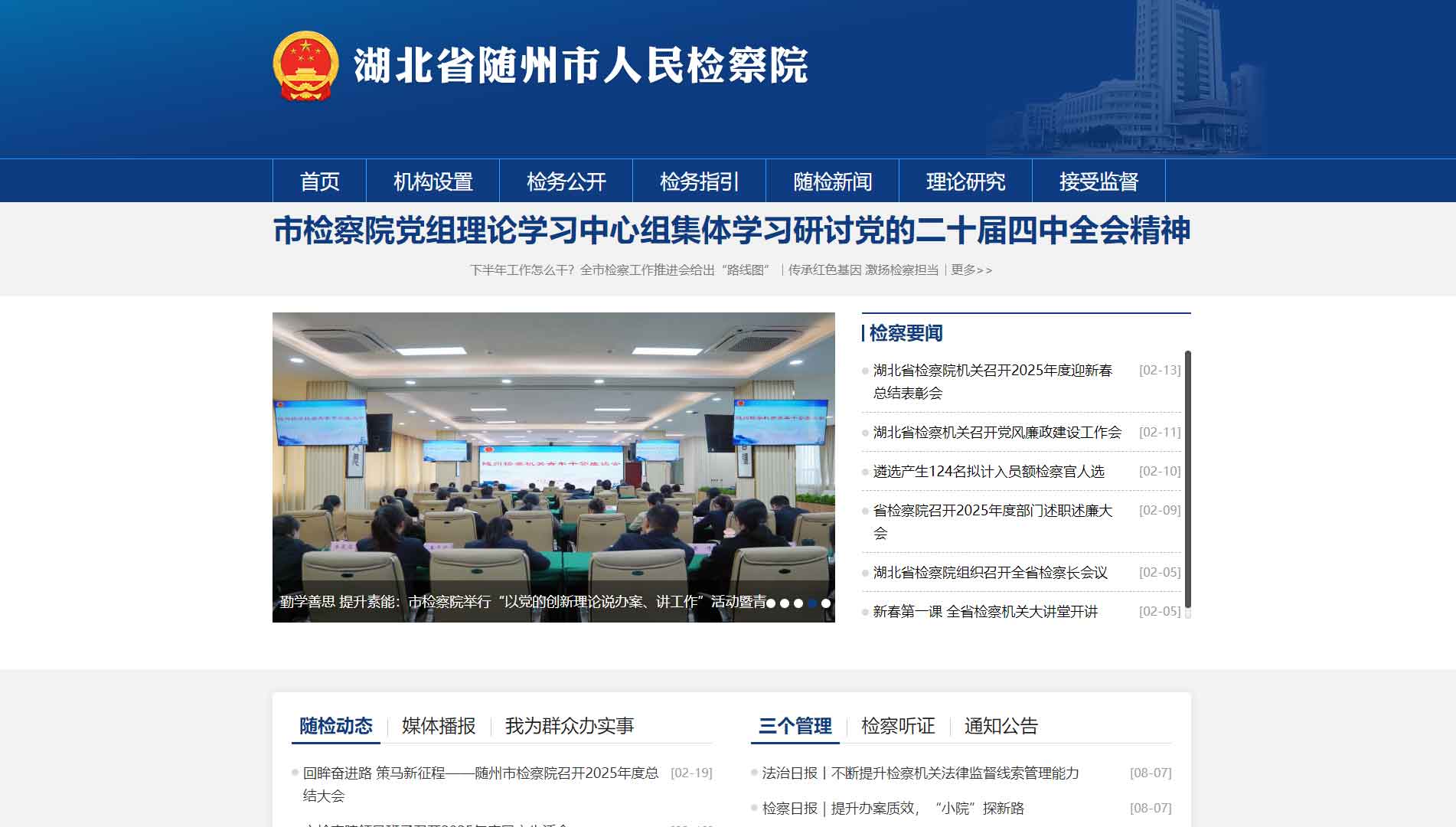 点击查看随州市检察院网站首屏快照大图 随州市检察院网站首屏快照