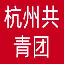 杭州共青团网站图标
