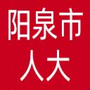 阳泉市人大网站图标