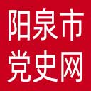 阳泉市党史网网站图标