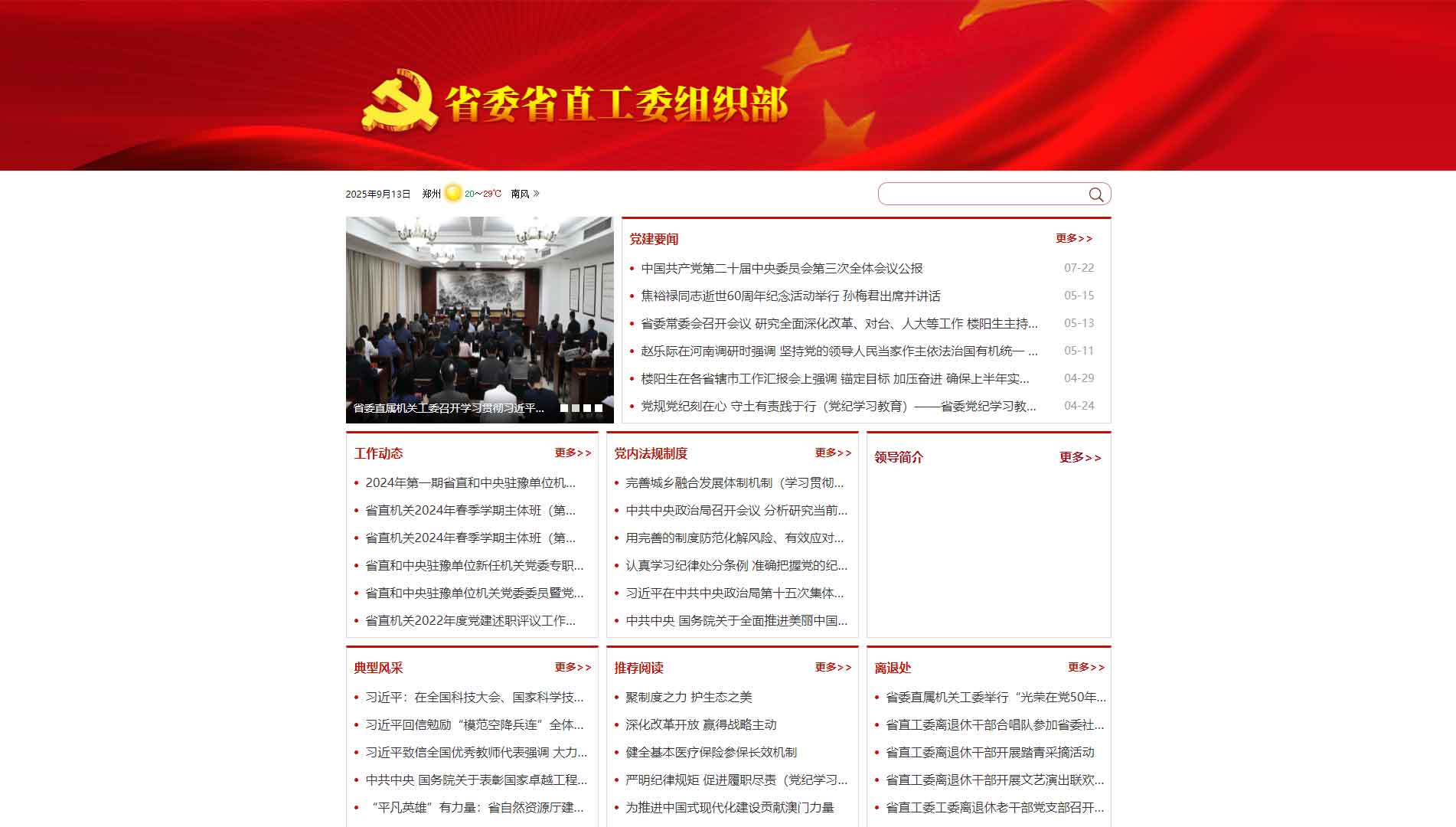 点击查看中共河南省委直属机关工作委员会网站首屏快照大图 中共河南省委直属机关工作委员会网站首屏快照