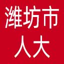 潍坊市人大网站图标
