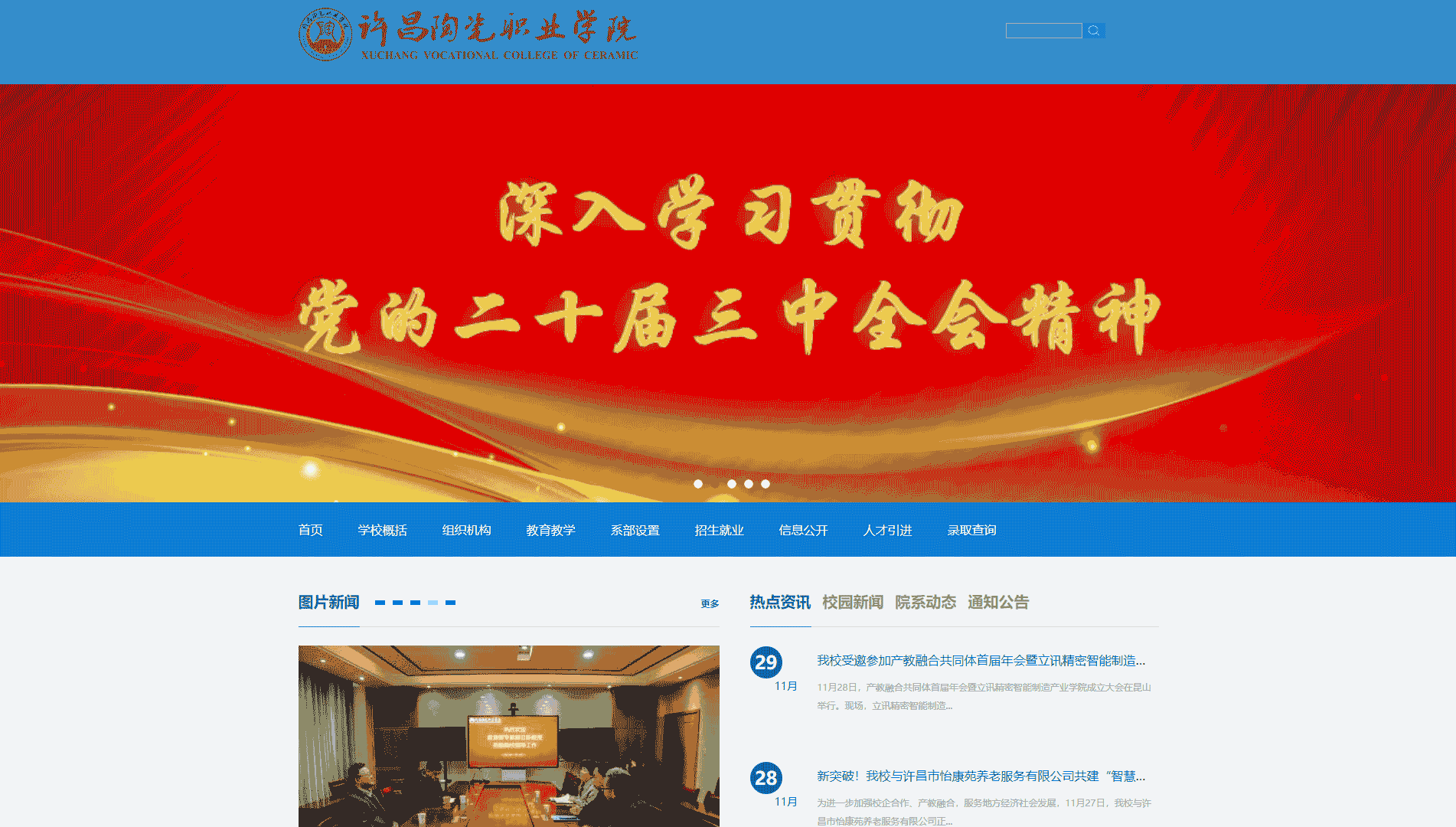 许昌陶瓷职业学院网站首屏快照