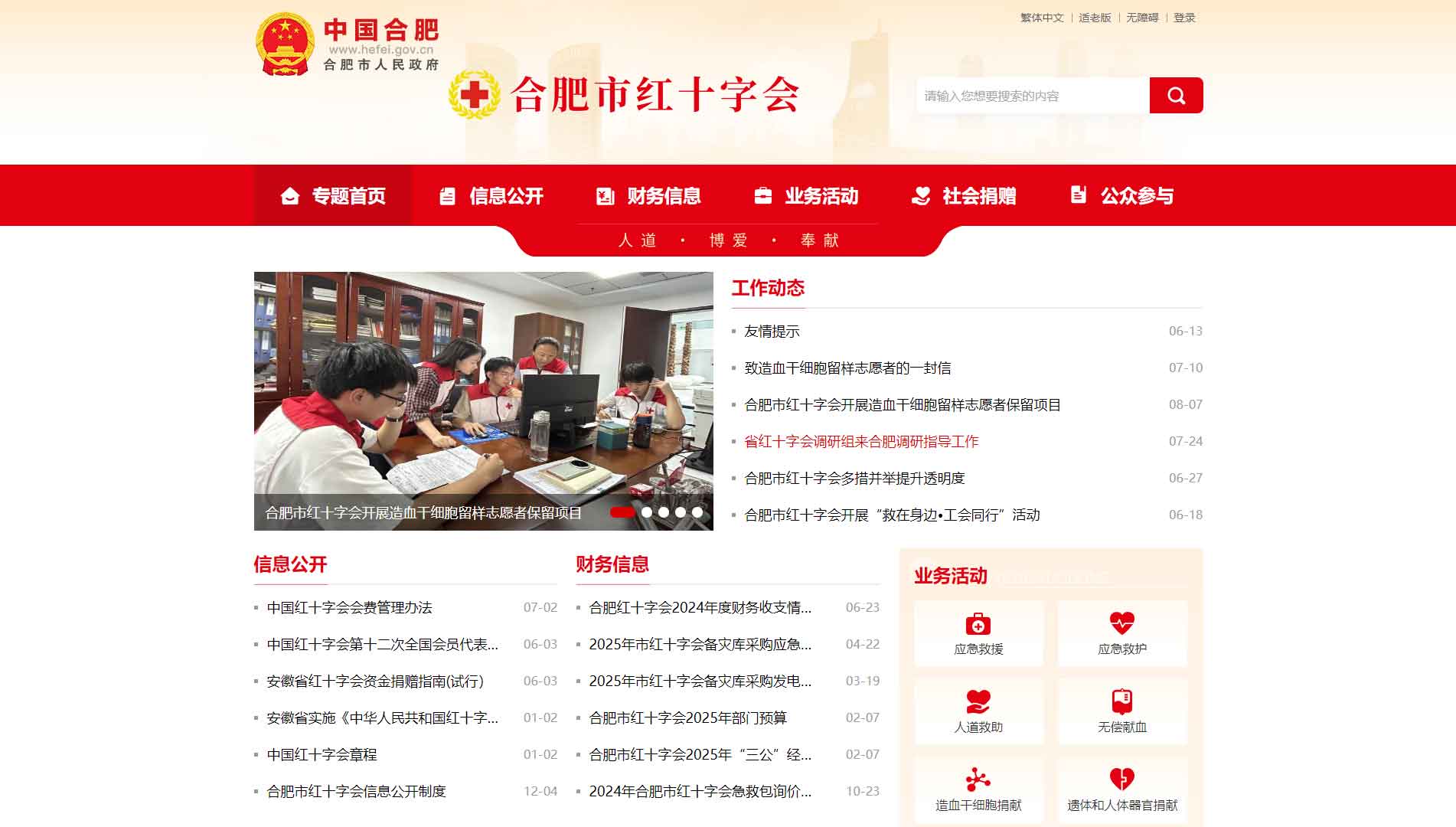 点击查看合肥市红十字会网站首屏快照大图 合肥市红十字会网站首屏快照