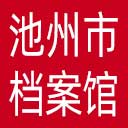 池州市档案馆网站图标