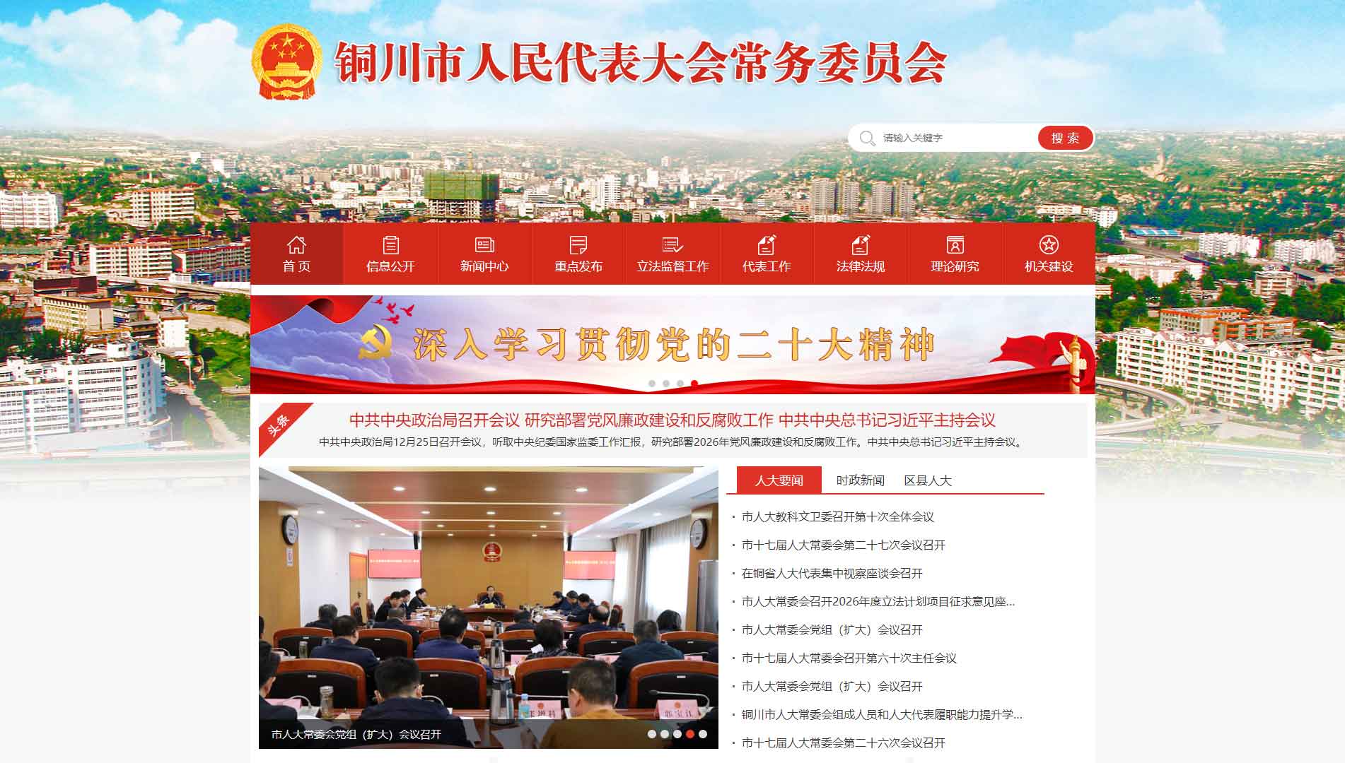 点击查看铜川市人大网站首屏快照大图 铜川市人大网站首屏快照