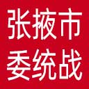 中共张掖市委统战部网站图标