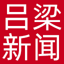 吕梁新闻网网站图标