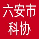 六安市科协网站图标