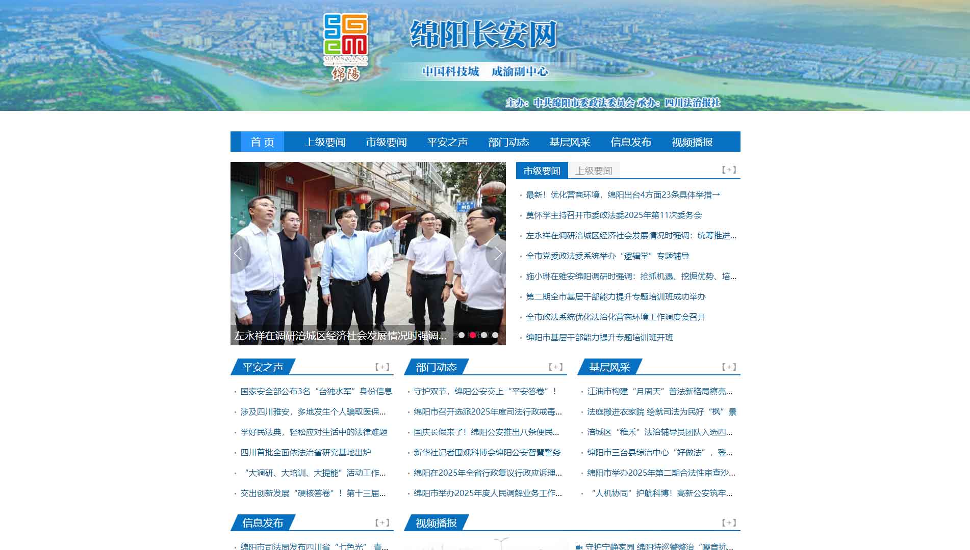 点击查看中共绵阳市委政法委网站首屏快照大图 中共绵阳市委政法委网站首屏快照