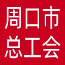 周口市总工会网站图标