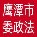 中共鹰潭市委政法委网站图标