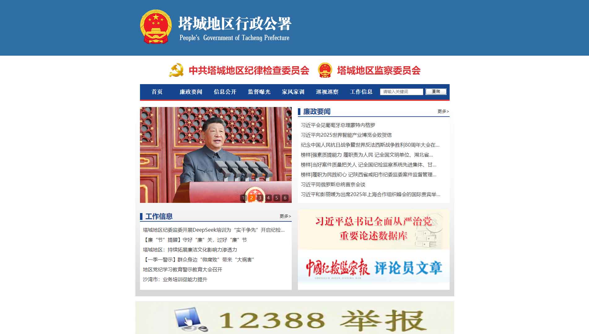 点击查看塔城地区纪委|塔城地区监委网站首屏快照大图 塔城地区纪委|塔城地区监委网站首屏快照