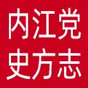 内江党史方志网网站图标