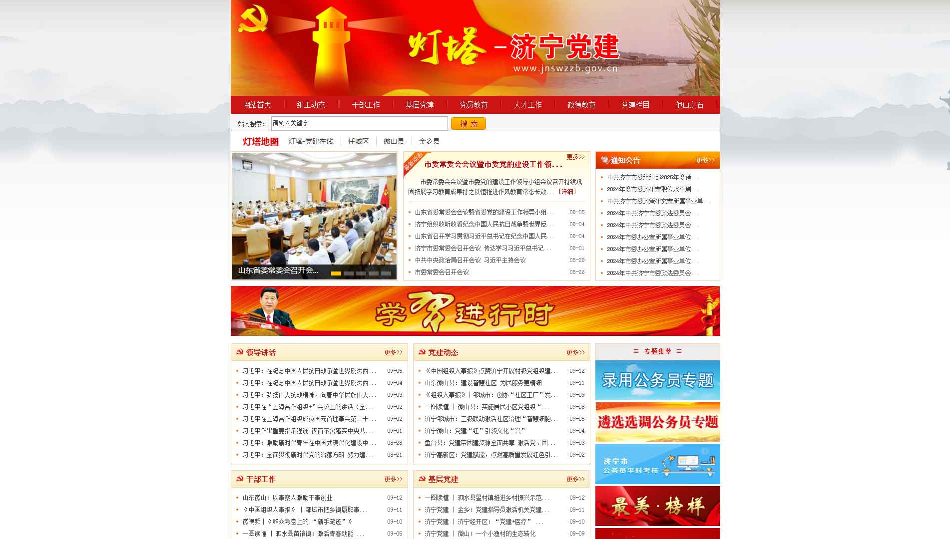 中共济宁市委组织部网站首屏快照