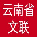 云南省文联网站图标