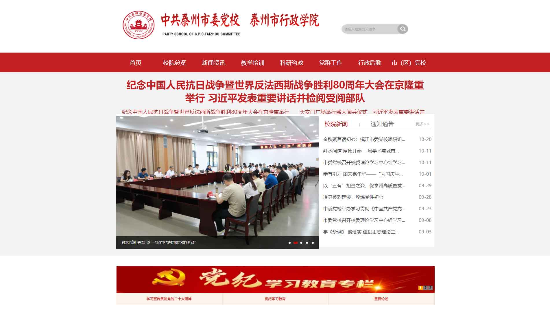 点击查看中共泰州市委党校网站首屏快照大图 中共泰州市委党校网站首屏快照
