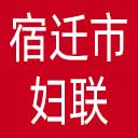 宿迁市妇联网站图标