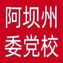 中共阿坝州委党校网站图标