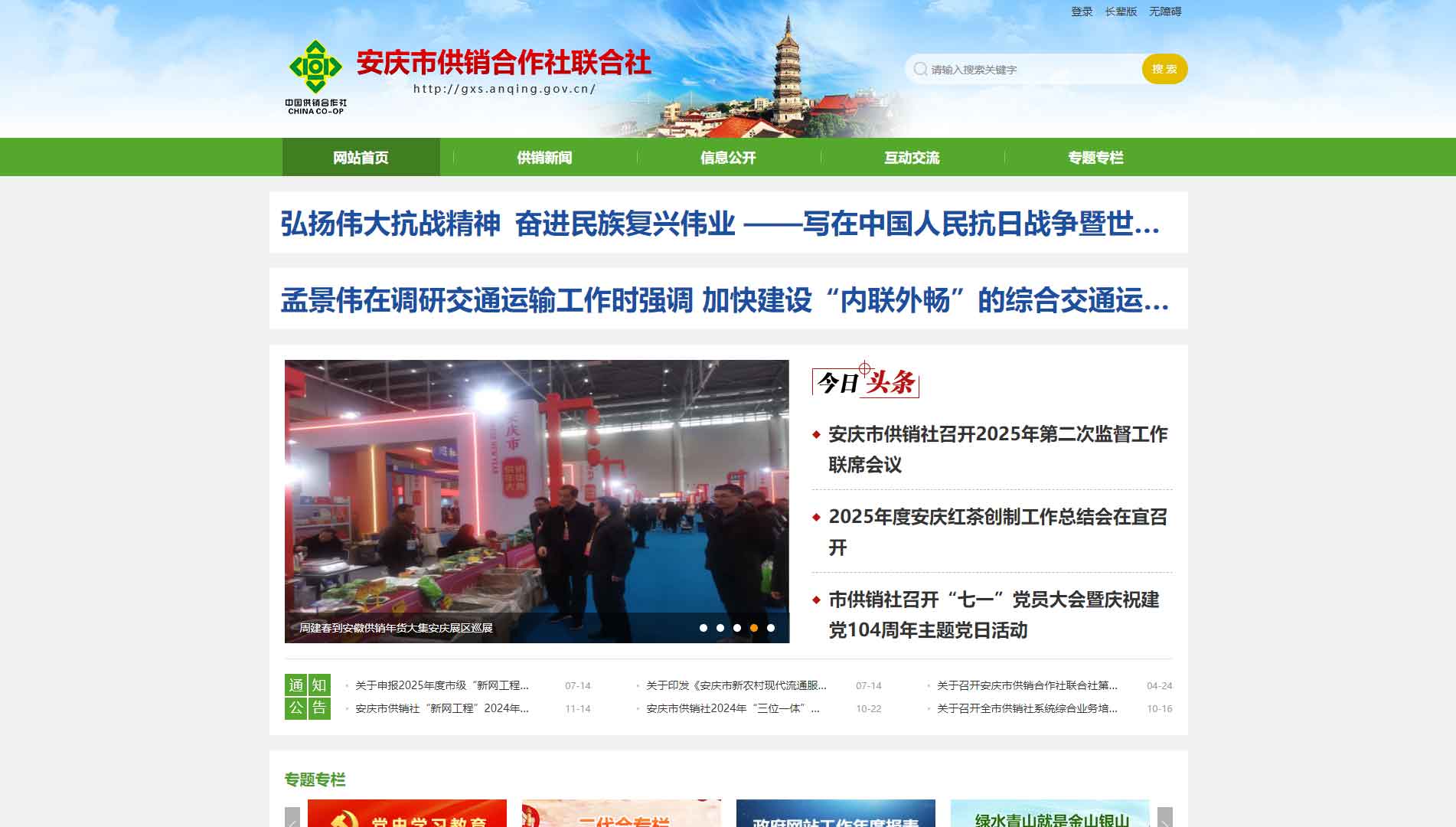 点击查看安庆市供销社网站首屏快照大图 安庆市供销社网站首屏快照