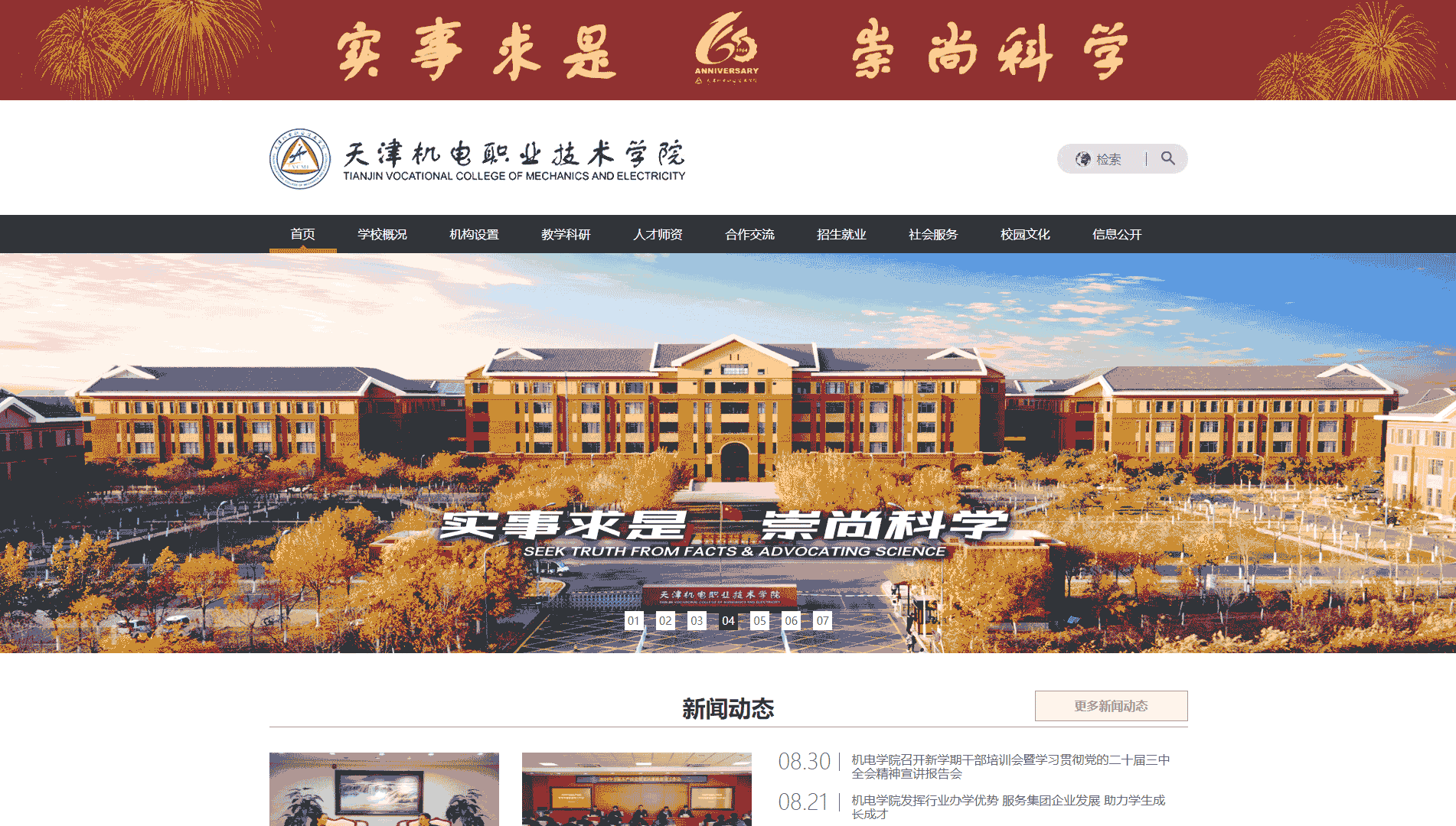 点击查看天津机电职业技术学院网站首屏快照大图 天津机电职业技术学院网站首屏快照