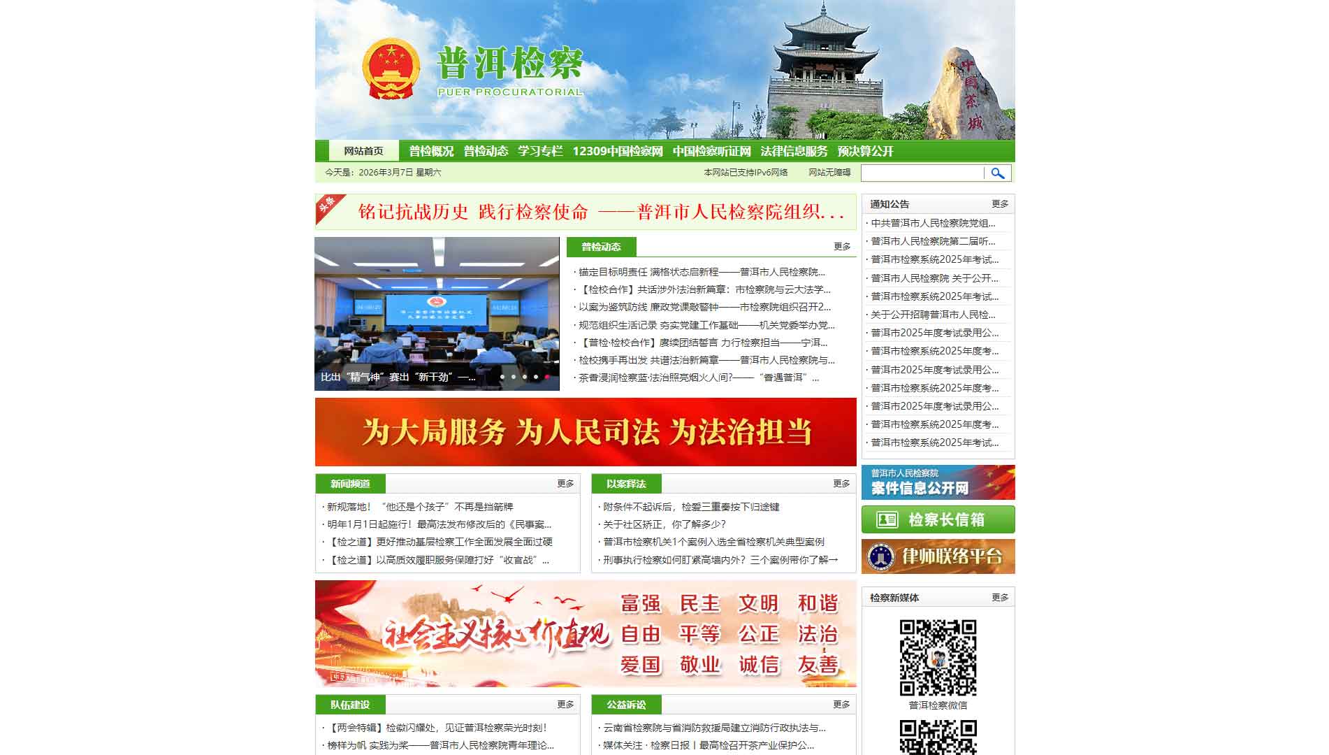 点击查看普洱市检察院网站首屏快照大图 普洱市检察院网站首屏快照